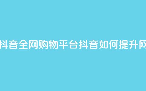 全网下单平台抖音 - 全网购物平台抖音如何提升网购体验~  第1张 全网下单平台抖音 - 全网购物平台抖音如何提升网购体验~  第1张