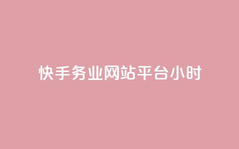 快手务业网站平台24小时,低价qq业务网 - 拼多多砍一刀 网上菜刀那么便宜质量怎么样  第1张 快手务业网站平台24小时,低价qq业务网 - 拼多多砍一刀 网上菜刀那么便宜质量怎么样  第1张