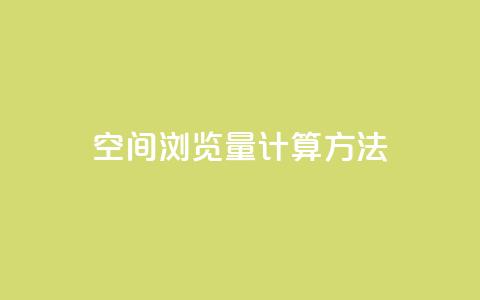 qq空间浏览量计算方法  第1张 qq空间浏览量计算方法  第1张