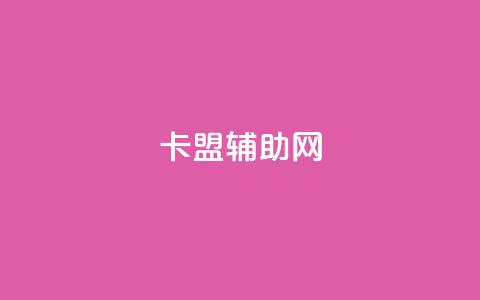 卡盟辅助网 - 优质卡盟辅助网为你的业务增光添彩!  第1张 卡盟辅助网 - 优质卡盟辅助网为你的业务增光添彩!  第1张