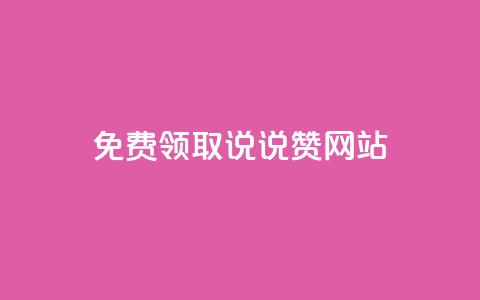 QQ免费领取说说赞网站 - 免费获取QQ说说赞的实用网站推荐~  第1张 QQ免费领取说说赞网站 - 免费获取QQ说说赞的实用网站推荐~  第1张