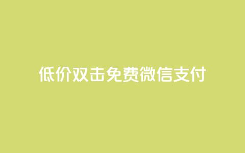 Ks低价双击免费微信支付,qq访客量一万购买 - 快手1到120级消费明细表2024 cdk发卡网  第1张 Ks低价双击免费微信支付,qq访客量一万购买 - 快手1到120级消费明细表2024 cdk发卡网  第1张
