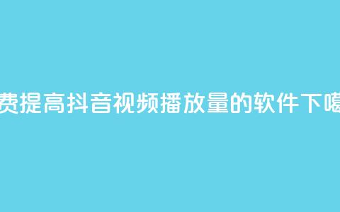 免费提高抖音视频播放量的软件  第1张 免费提高抖音视频播放量的软件  第1张