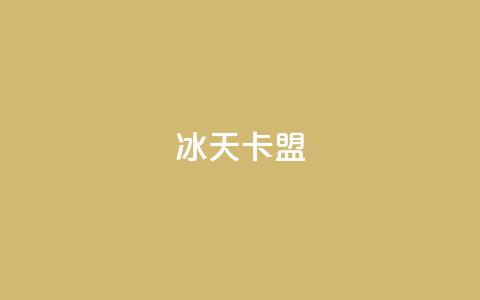 冰天卡盟,qq空间说说赞自助下单ks - 抖音充值官方微信 抖音推流工具有哪些  第1张 冰天卡盟,qq空间说说赞自助下单ks - 抖音充值官方微信 抖音推流工具有哪些  第1张