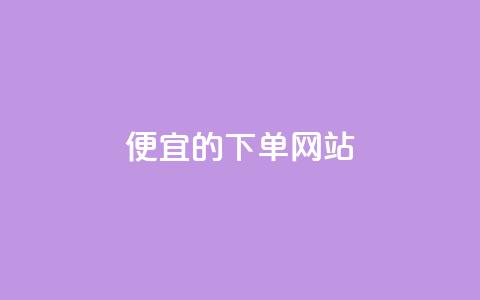 ks便宜的下单网站,抖音秒刷最低网站 - 抖音粉丝怎么充 qq会员卡盟平台  第1张 ks便宜的下单网站,抖音秒刷最低网站 - 抖音粉丝怎么充 qq会员卡盟平台  第1张