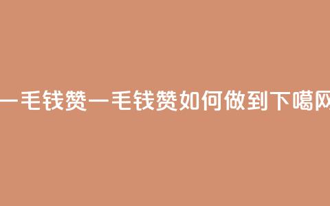 qq一毛钱10000赞 - qq一毛钱10000赞如何做到?!  第1张 qq一毛钱10000赞 - qq一毛钱10000赞如何做到?!  第1张