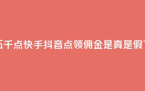 一毛五千点快手 - 抖音点领佣金是真是假  第1张 一毛五千点快手 - 抖音点领佣金是真是假  第1张