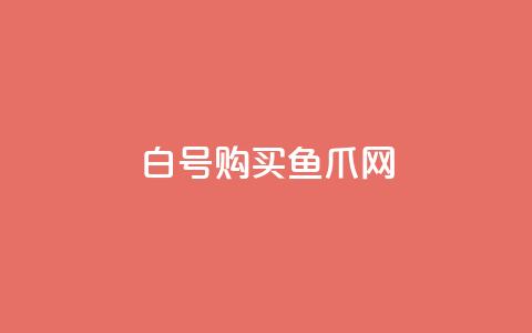 dy白号购买鱼爪网 - qq业务自助  第1张 dy白号购买鱼爪网 - qq业务自助  第1张
