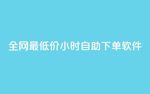 全网最低价24小时自助下单软件,卡盟24小时低价下单平台 - 秒钻卡盟 qq空间赞自助下单  第1张 全网最低价24小时自助下单软件,卡盟24小时低价下单平台 - 秒钻卡盟 qq空间赞自助下单  第1张