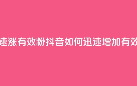 抖音如何快速涨500有效粉(抖音如何迅速增加500有效粉丝)  第1张 抖音如何快速涨500有效粉(抖音如何迅速增加500有效粉丝)  第1张