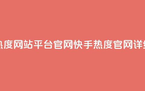 快手热度网站平台官网(快手热度官网详细介绍)  第1张 快手热度网站平台官网(快手热度官网详细介绍)  第1张