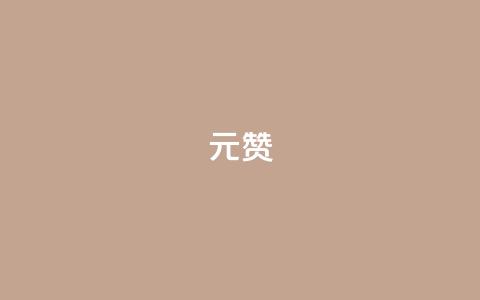 ks1元200赞 - 元200赞活动带你轻松赚取KS1收益!  第1张 ks1元200赞 - 元200赞活动带你轻松赚取KS1收益!  第1张