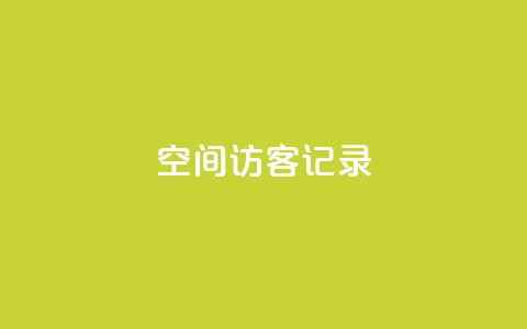 QQ空间访客记录 - 卡盟黄钻低价下单  第1张 QQ空间访客记录 - 卡盟黄钻低价下单  第1张