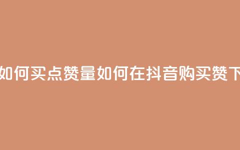 抖音如何买500点赞量(如何在抖音购买500赞)  第1张 抖音如何买500点赞量(如何在抖音购买500赞)  第1张
