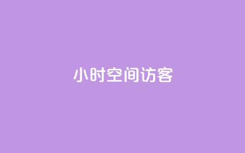 24小时QQ空间访客,免费刷qq永久会员网站卡盟 - qq待刷免费访客 qq刷空间说说浏览次  第1张 24小时QQ空间访客,免费刷qq永久会员网站卡盟 - qq待刷免费访客 qq刷空间说说浏览次  第1张