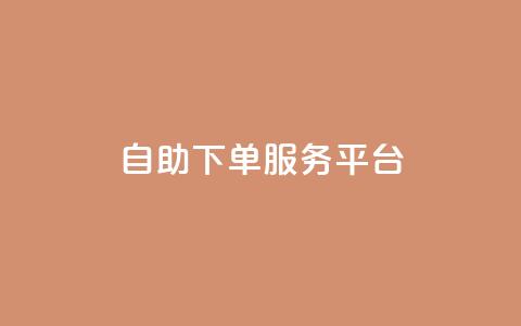 ks自助下单服务平台,快手业务全网最低价 - 拼多多刷刀软件 拼多多助力实质是自愿的吗  第1张 ks自助下单服务平台,快手业务全网最低价 - 拼多多刷刀软件 拼多多助力实质是自愿的吗  第1张