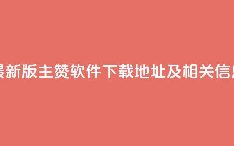 最新版QQ主赞软件下载地址及相关信息  第1张 最新版QQ主赞软件下载地址及相关信息  第1张