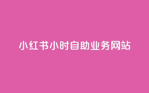 小红书24小时自助业务网站,ks自助平台业务下单真人 - 拼多多新人助力网站 拼多多免费助力软件app  第1张 小红书24小时自助业务网站,ks自助平台业务下单真人 - 拼多多新人助力网站 拼多多免费助力软件app  第1张