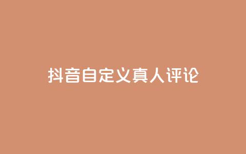 抖音自定义真人评论,Dy低价二十四小时下单平台 - 抖音快手24小时自助服务 卡盟排行榜网站  第1张 抖音自定义真人评论,Dy低价二十四小时下单平台 - 抖音快手24小时自助服务 卡盟排行榜网站  第1张