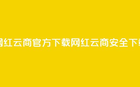 网红云商app官方下载(网红云商app安全下载)  第1张 网红云商app官方下载(网红云商app安全下载)  第1张