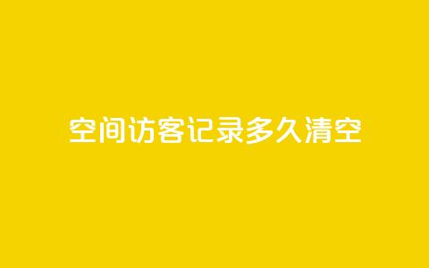 QQ空间访客记录多久清空,至尊卡盟 - 拼多多现金大转盘助力 拼多多助力一毛十刀软件  第1张 QQ空间访客记录多久清空,至尊卡盟 - 拼多多现金大转盘助力 拼多多助力一毛十刀软件  第1张