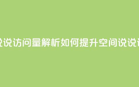 qq空间说说访问量解析 如何提升qq空间说说访问量?  第1张 qq空间说说访问量解析 如何提升qq空间说说访问量?  第1张
