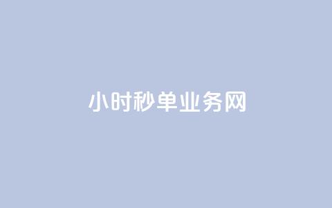 qq24小时秒单业务网,QQ资料卡点赞网页 - qq刷访客量刷QQ访客 抖音1-75级价目表  第1张