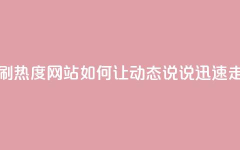 QQ动态说说刷热度网站(如何让QQ动态说说迅速走红?)  第1张 QQ动态说说刷热度网站(如何让QQ动态说说迅速走红?)  第1张