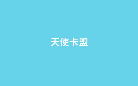 天使卡盟,qq秒赞渠道 - 24小时抖音业务低价自助平台 刷QQ空间空间网页  第1张 天使卡盟,qq秒赞渠道 - 24小时抖音业务低价自助平台 刷QQ空间空间网页  第1张