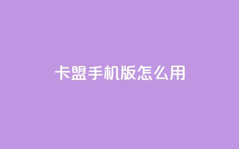 卡盟手机版怎么用,自助下单专区 - QQ免费千赞 一元买赞app  第1张 卡盟手机版怎么用,自助下单专区 - QQ免费千赞 一元买赞app  第1张