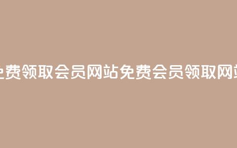 qqsvip免费领取会员网站(qqsvip免费会员领取网站)  第1张 qqsvip免费领取会员网站(qqsvip免费会员领取网站)  第1张