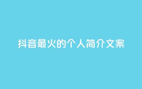 抖音最火的个人简介文案 - 抖音最热门的个人简介文案分享~  第1张 抖音最火的个人简介文案 - 抖音最热门的个人简介文案分享~  第1张