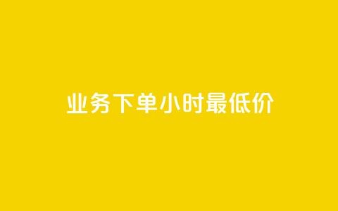 dy业务下单24小时最低价,抖音钻石免费充值破解 - 抖音如何快速涨到1000粉 qq怎么解除第三方绑定  第1张 dy业务下单24小时最低价,抖音钻石免费充值破解 - 抖音如何快速涨到1000粉 qq怎么解除第三方绑定  第1张