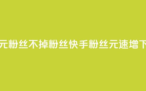 快手1元3000粉丝不掉粉丝(快手3000粉丝1元速增)  第1张 快手1元3000粉丝不掉粉丝(快手3000粉丝1元速增)  第1张