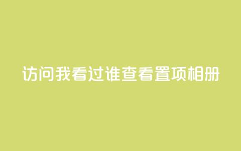 QQ访问我看过谁查看置项相册 - 如何查看QQ相册中我曾访问过的好友动态!  第1张 QQ访问我看过谁查看置项相册 - 如何查看QQ相册中我曾访问过的好友动态!  第1张