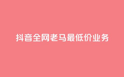 抖音全网老马最低价业务,点赞24小时服务平台 - dy24小时下单平台评论 QQ动态自动秒赞  第1张 抖音全网老马最低价业务,点赞24小时服务平台 - dy24小时下单平台评论 QQ动态自动秒赞  第1张