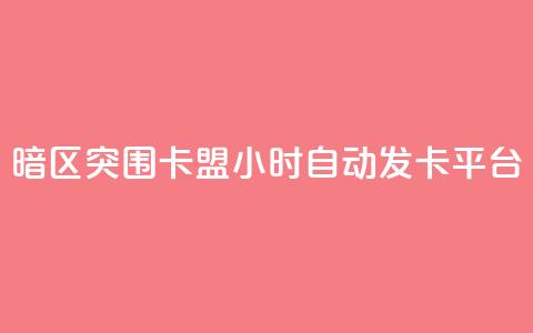 暗区突围卡盟24小时自动发卡平台 - 如何利用暗区突围卡盟24小时自动发卡平台提升网站SEO效果!  第1张 暗区突围卡盟24小时自动发卡平台 - 如何利用暗区突围卡盟24小时自动发卡平台提升网站SEO效果!  第1张