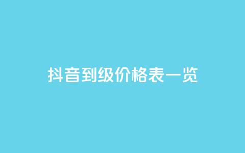 抖音1到75级价格表一览 - 抖音1至75级等级价格详细一览!  第1张 抖音1到75级价格表一览 - 抖音1至75级等级价格详细一览!  第1张