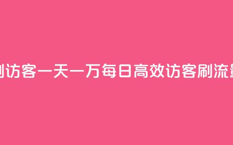 qq低价刷访客一天一万(每日10k高效访客刷流量策略)  第1张 qq低价刷访客一天一万(每日10k高效访客刷流量策略)  第1张