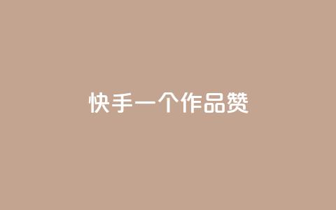 快手一个作品1000赞 - 快手热门作品突破1K赞!  第1张 快手一个作品1000赞 - 快手热门作品突破1K赞!  第1张