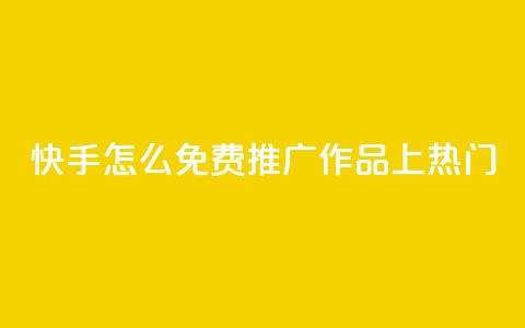 快手怎么免费推广作品上热门,快手业务秒到账 - ks免费业务平台call QQ访客自助网址  第1张 快手怎么免费推广作品上热门,快手业务秒到账 - ks免费业务平台call QQ访客自助网址  第1张