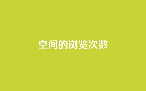 qq空间的浏览次数,小红书24自助平台 - 彩虹货源网 cf小号批发自助购买平台  第1张 qq空间的浏览次数,小红书24自助平台 - 彩虹货源网 cf小号批发自助购买平台  第1张