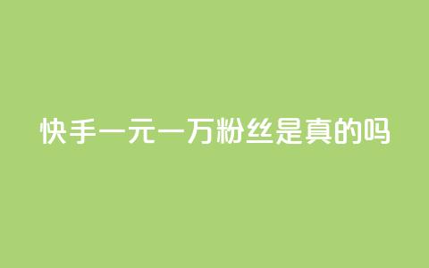快手一元一万粉丝是真的吗,抖音一元涨粉是真的吗 - 抖音增加账号 老八秒赞网  第1张 快手一元一万粉丝是真的吗,抖音一元涨粉是真的吗 - 抖音增加账号 老八秒赞网  第1张