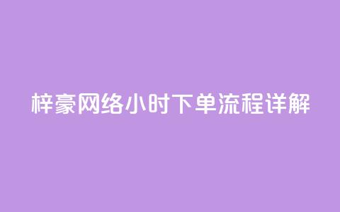 梓豪网络24小时下单流程详解,qq业务自助 - cf卡网24小时自助下单 全网低价自助平台  第1张 梓豪网络24小时下单流程详解,qq业务自助 - cf卡网24小时自助下单 全网低价自助平台  第1张