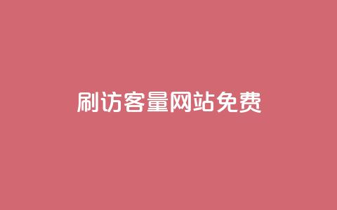 刷QQ访客量网站免费 - 提升QQ访客量的免费工具推荐！  第1张