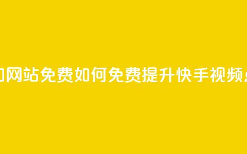 快手点赞增加网站免费(如何免费提升快手视频点赞数)  第1张 快手点赞增加网站免费(如何免费提升快手视频点赞数)  第1张