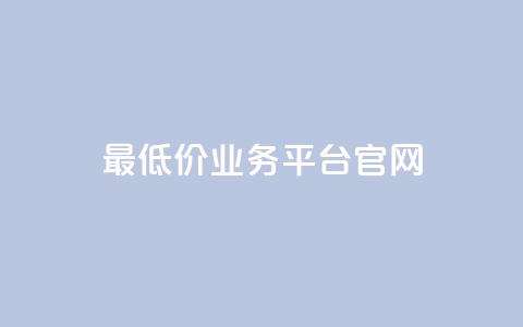 最低价qq业务平台官网,QQ空间评论点赞购买 - 拼多多700有人领到吗 拼多多助力可能吗  第1张 最低价qq业务平台官网,QQ空间评论点赞购买 - 拼多多700有人领到吗 拼多多助力可能吗  第1张
