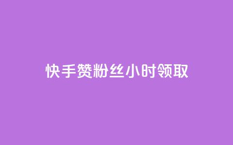 快手赞粉丝24小时领取,抖音双击业务 - 抖音业务1000赞下单 qq刷钻卡盟永久免费  第1张 快手赞粉丝24小时领取,抖音双击业务 - 抖音业务1000赞下单 qq刷钻卡盟永久免费  第1张