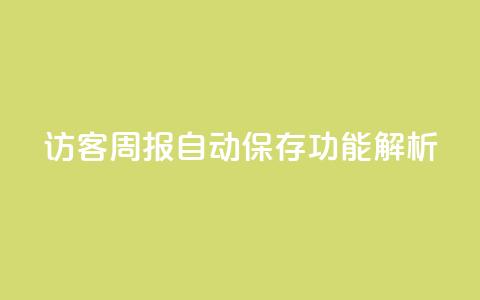 QQ访客周报自动保存功能解析  第1张 QQ访客周报自动保存功能解析  第1张