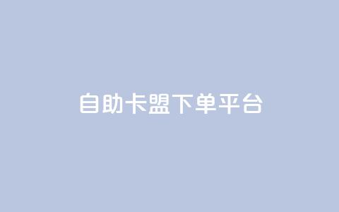 自助卡盟下单平台,qq业务自助 - DY极速完播下单 qq云商城24小时在线下单  第1张 自助卡盟下单平台,qq业务自助 - DY极速完播下单 qq云商城24小时在线下单  第1张